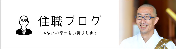 住職ブログ